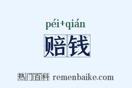 赔钱是什么意思的图片